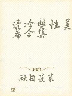 清冷双性美人短篇合集