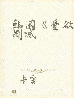 韩国《爱欲》无删减