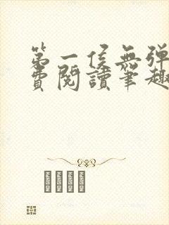 第一侯无弹窗免费阅读笔趣阁