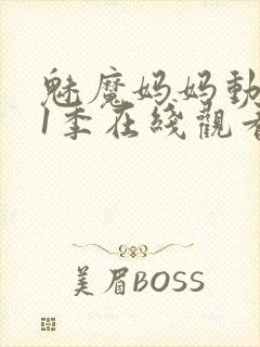 魅魔妈妈动漫第1季在线观看