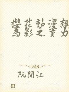 樱花动漫想要成为影之实力者封面