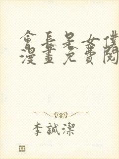 会长是女仆大人漫画免费阅读漫画