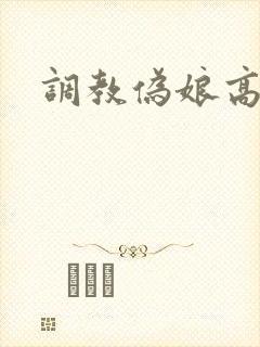 调教伪娘高h