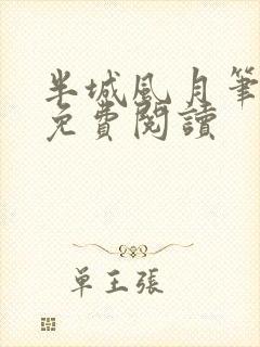 半城风月笔趣阁免费阅读