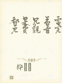 都是兄弟电视剧免费观看完整版