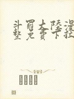 斗罗大陆漫画完整免费下拉式漫画