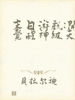 末日游戏:开局觉醒神级天赋免费看书软件