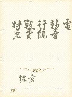 特战行动电视剧免费观看