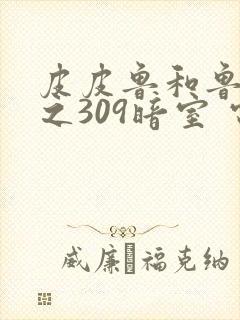 皮皮鲁和鲁西西之309暗室 电影