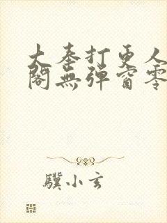 大奉打更人笔趣阁无弹窗零点