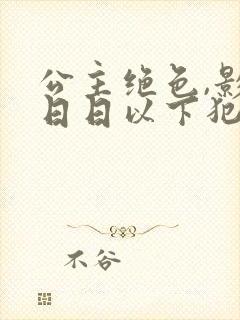 公主绝色,影卫日日以下犯上短剧封面