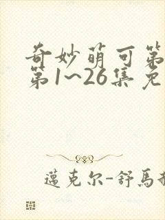 奇妙萌可第六季第1~26集免费观看