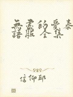 无尽的爱泰剧国语版 全集封面