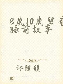 8岁10岁儿童睡前故事