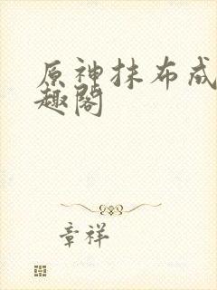 原神抹布成男笔趣阁