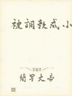 被调教成小母狗