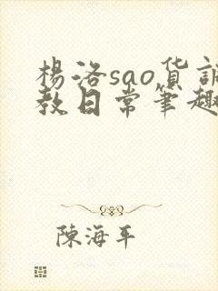 杨洛sao货调教日常笔趣阁