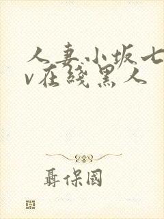 人妻小坂七香av在线黑人