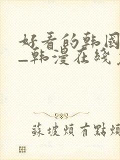 好看的韩国漫画_韩漫在线免