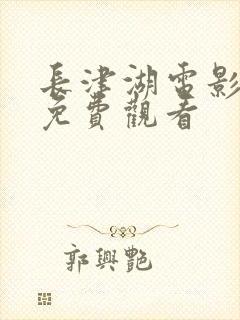 长津湖电影在线免费观看