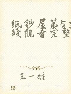 纸钞屋第5季在线观看完整版高清