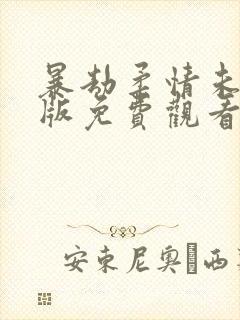 暴劫柔情未删减版免费观看高清在线