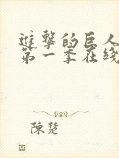 进击的巨人高清第一季在线观看