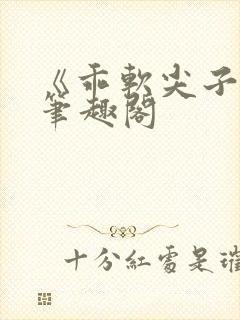 《乖软尖子生》笔趣阁