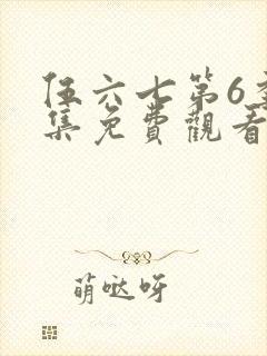 伍六七第6季全集免费观看完整版