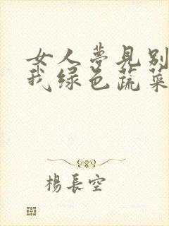 女人梦见别人送我绿色蔬菜封面