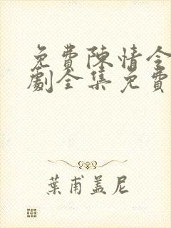 免费陈情令电视剧全集免费观看高清