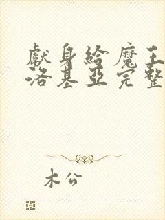 献身给魔王伊伏洛基亚完整版