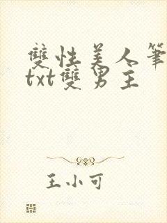 双性美人笔趣阁txt双男主