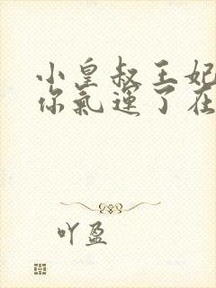 小皇叔王妃又薅你气运了在线免费阅读封面