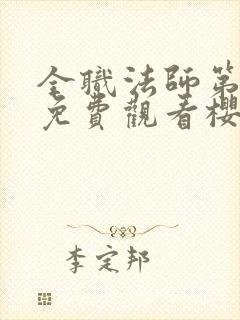 全职法师第4季免费观看樱花