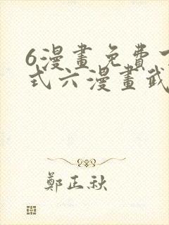 6漫画免费下拉式六漫画武炼巅峰