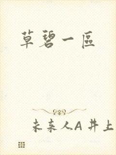 草碧一区封面