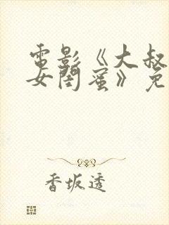 电影《大叔爱上女闺蜜》免费观看封面