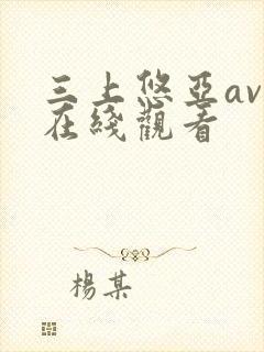 三上悠亚av 在线观看