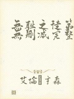 无耻之徒第八季无删减完整高清在线观看