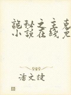 诡秘之主克莱恩小说在线免费