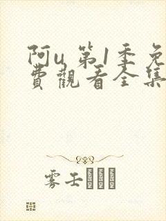 阿u 第1季免费观看全集