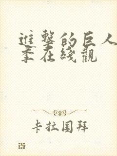 进击的巨人第五季在线观