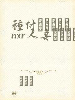 种付おじさんとnxr人妻セックス