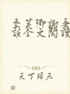 季芙卿谢秉安小说全文阅读