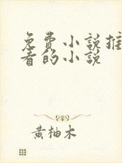 免费小说推荐好看的小说