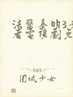 法医秦明3幸存者电视剧免费观看
