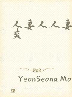 人妻人人妻人人爽