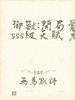 御兽:开局觉醒sss级天赋 免费下载