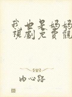 我也是妈妈啊电视剧免费观看全集